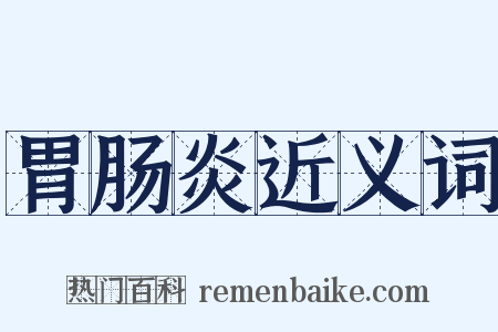 胃肠炎近义词是什么意思的图片